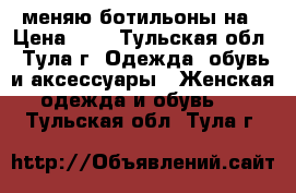 меняю ботильоны на › Цена ­ 0 - Тульская обл., Тула г. Одежда, обувь и аксессуары » Женская одежда и обувь   . Тульская обл.,Тула г.